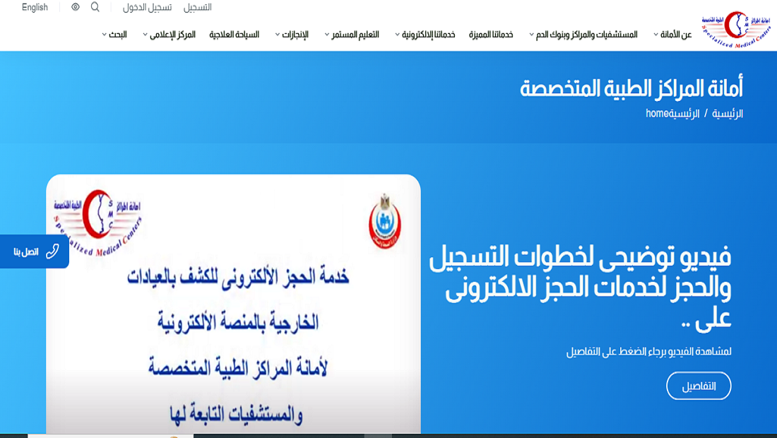 اطلاق البث التجريبي للمنصة الإلكترونية لأمانة المراكز الطبية