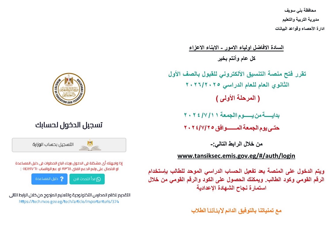 فتح منصة التنسيق الإلكتروني للتقديم للصف الأول الثانوى