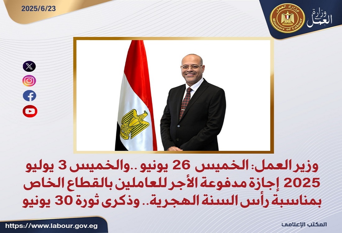26 يونيو و3 يوليو إجازة مدفوعة للقطاع الخاص