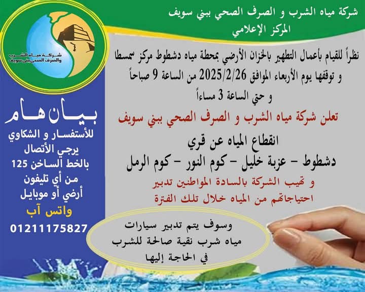 مواعيد قطع المياه عن قري سمسطا