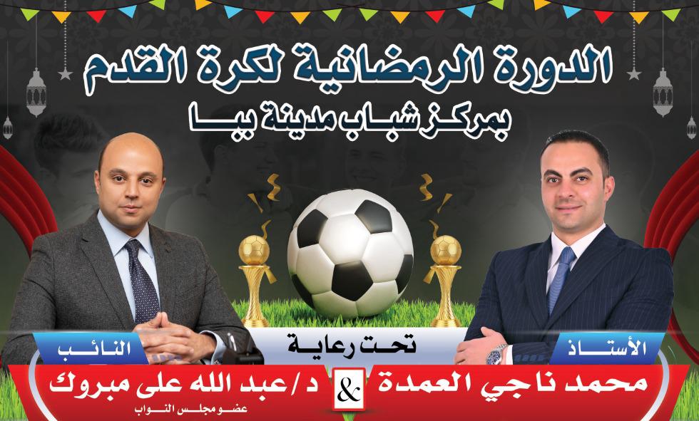 ببا علي موعد اليوم مع انطلاق الدوري الرمضاني