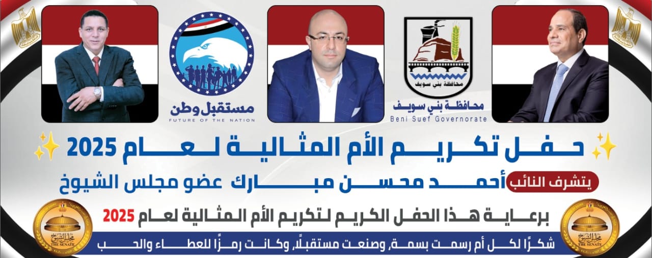 النائب أحمد محسن يكرم 250 أم مثالية بالواسطي