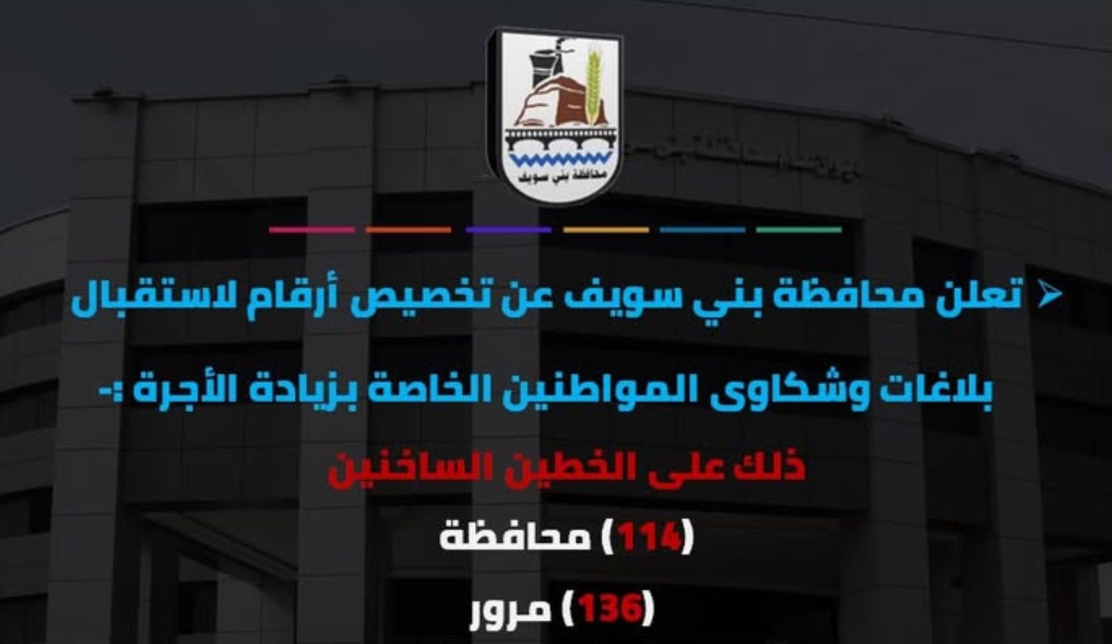 أرقام ساخنة لتلقي شكاوى وبلاغات المواطنين