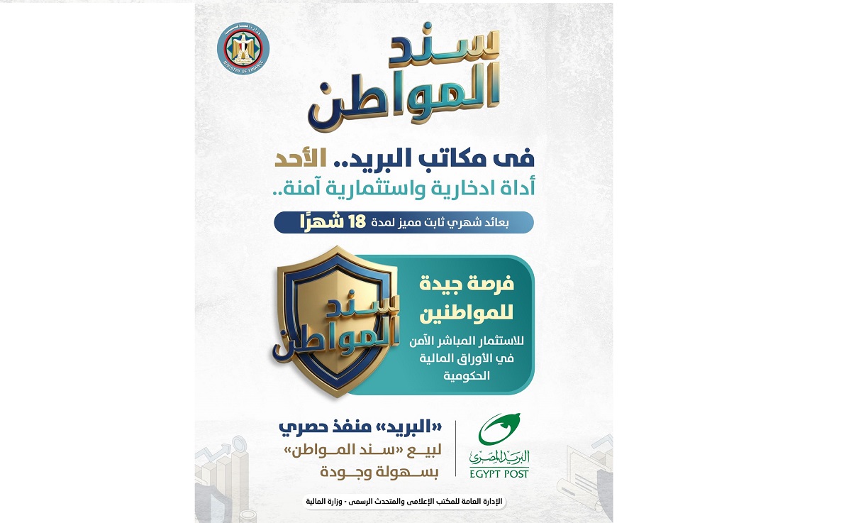 سند المواطن.. استثمار آمن بعائد مرتفع!